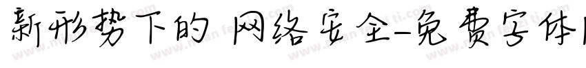 新形势下的 网络安全字体转换